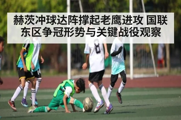 赫茨冲球达阵撑起老鹰进攻 国联东区争冠形势与关键战役观察