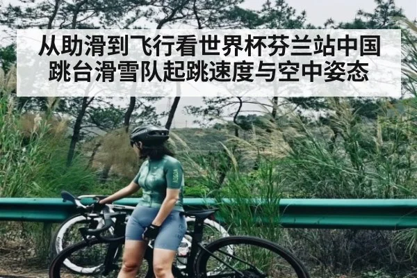 从助滑到飞行看世界杯芬兰站中国跳台滑雪队起跳速度与空中姿态